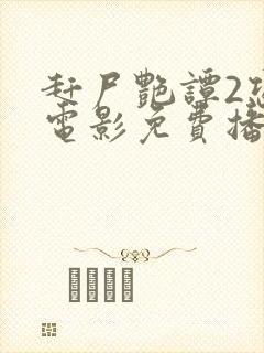 赶尸艳谭2恐怖电影免费播放