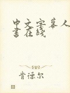 中文字幕人妻秘书在线