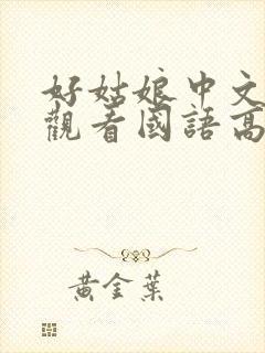 好姑娘中文在线观看国语高清免费封面