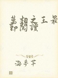 万相之王最新章节阅读