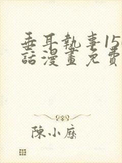 垂耳执事150话漫画免费漫画封面