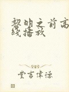 黎明之前高清在线播放封面