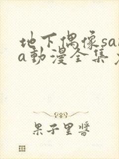地下偶像sana动漫全集免费观看动漫