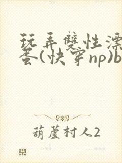 玩弄双性漂亮笨蛋(快穿np)by莳花