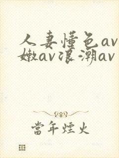 人妻懂色av粉嫩av浪潮av封面