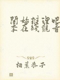 开始推理吧第二季在线观看免费高清