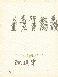 《为所欲为》漫画免费阅读下拉式