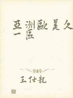 亚洲欧美久久久一区