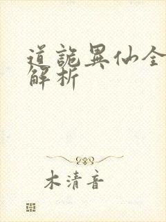 道诡异仙全剧情解析