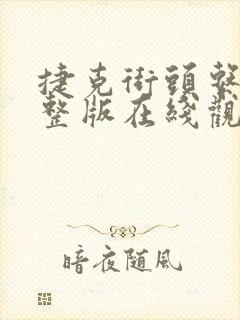 捷克街头系列完整版在线观看