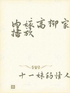 内嫁高柳家在线播放封面