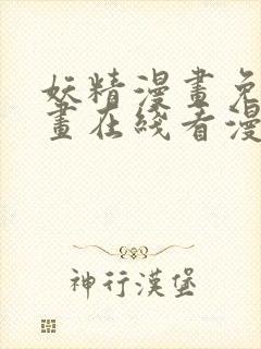 妖精漫画免费漫画在线看漫画免费阅读封面