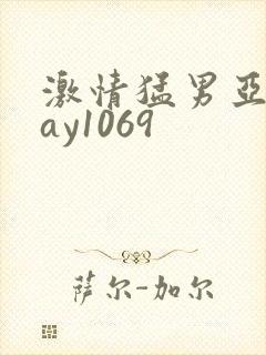 激情猛男亚洲gay1069