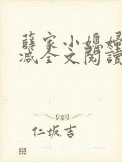 薛家小媳妇无删减全文阅读笔趣阁