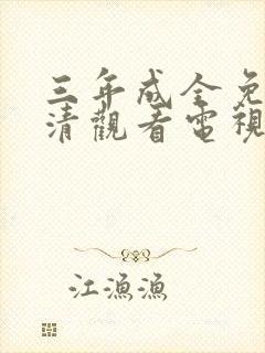 三年成全免费高清观看电视剧下载封面
