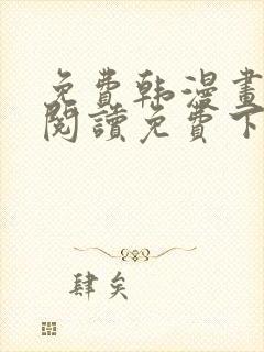 免费韩漫画在线阅读免费下拉式