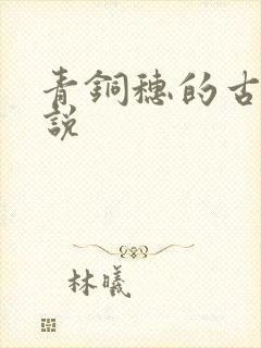 青铜穗的古言小说