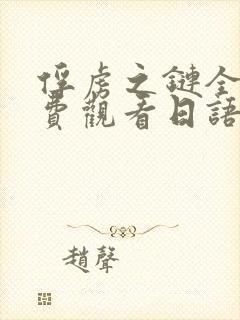 俘虏之链全集免费观看日语版动漫