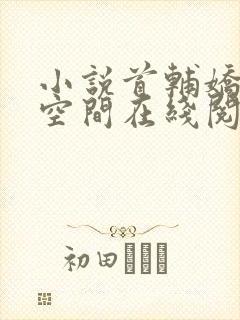 小说首辅娇妻有空间在线阅读封面