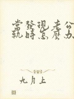 当发现老公有出轨时怎么办封面