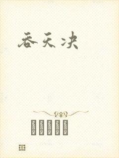 吞天决
