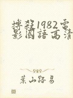 搏杀1982电影国语高清免费观看