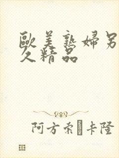 欧美熟妇另类久久精品