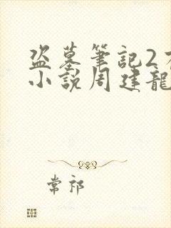 盗墓笔记2有声小说周建龙