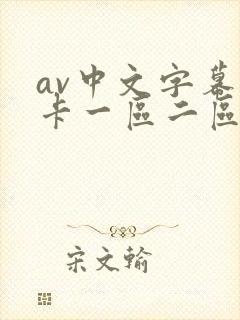 av中文字幕不卡一区二区