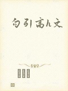 勾引高h文封面