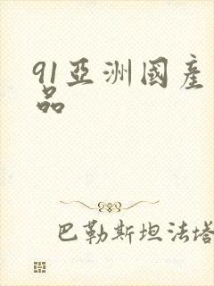 91亚洲国产精品