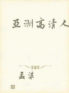 亚洲高清人妻