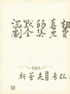 沉默的真相电视剧全集免费观看完整版封面