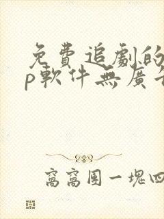 免费追剧的app软件无广告推荐