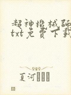 超神机械师小说txt免费下载