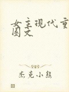 女主现代重生校园文