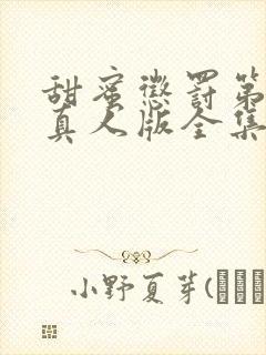 甜蜜惩罚第二季真人版全集电视剧免费观看