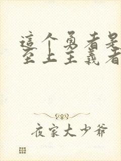 这个勇者是金钱至上主义者漫画在线