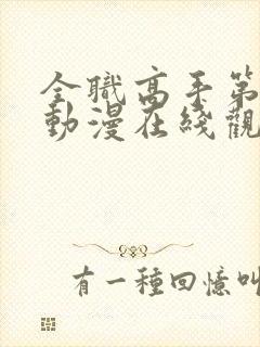 全职高手第二季动漫在线观看完整版免费观看