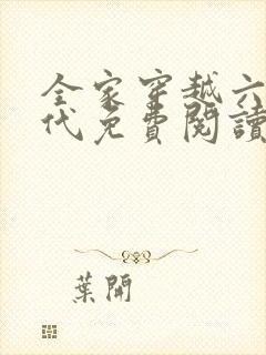 全家穿越六零年代免费阅读