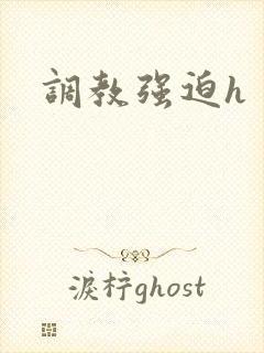 调教强迫h
