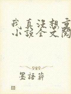 我真没想重生啊小说全文阅读免费封面
