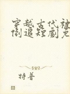 穿越古代被女帝倒追短剧免费观看全集完整