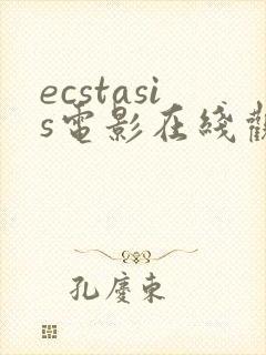 ecstasis电影在线观看高清