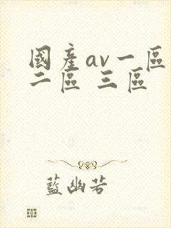 国产av一区 二区 三区封面