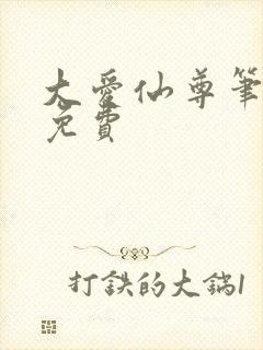 大爱仙尊笔趣阁免费封面