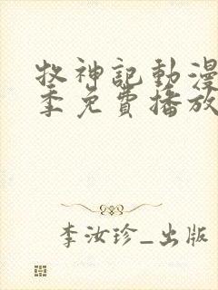 牧神记动漫第一季免费播放