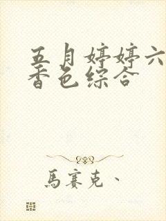 五月婷婷六月丁香色综合