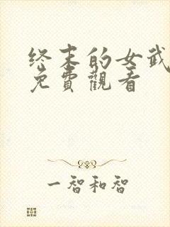 终末的女武神二免费观看