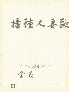 播种人妻欧吉桑